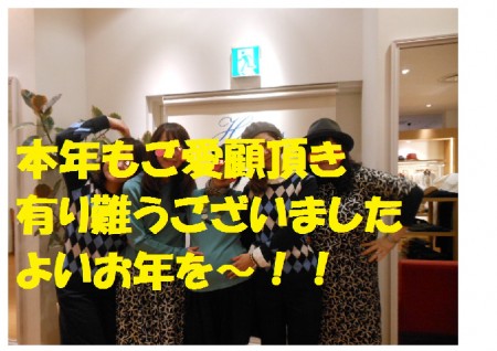 Harriss福岡店☆本年もご愛顧ありがとうございました♪