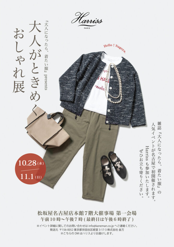 『大人になったら、着たい服』　大人がときめくおしゃれ展 in...